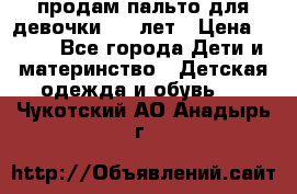 продам пальто для девочки 7-9 лет › Цена ­ 500 - Все города Дети и материнство » Детская одежда и обувь   . Чукотский АО,Анадырь г.